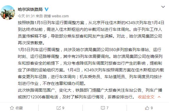pg娱乐电子游戏 北京到佳木斯列车开错方向？官方再次道歉：列车员宣传不够致误解